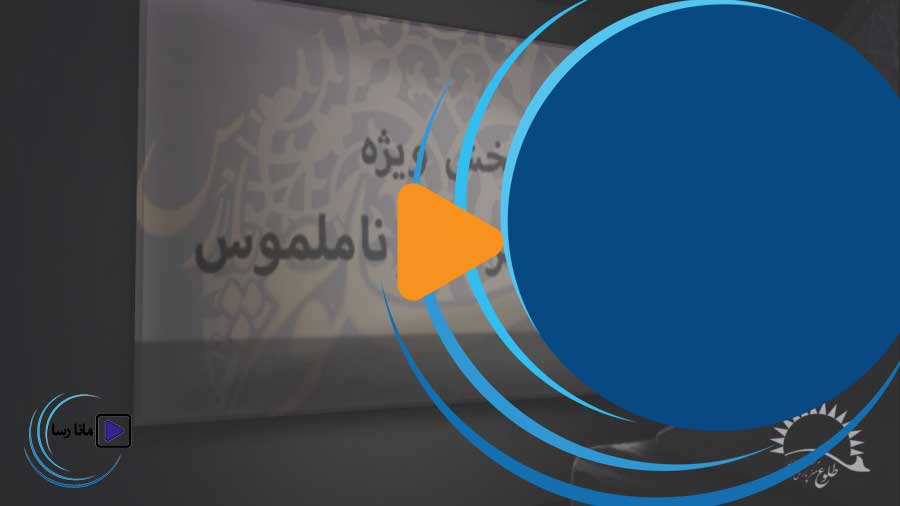 نامزدهای سومین جشنواره ملی فیلم کوتاه طلوع پارس بخش مستند میراث ناملموس