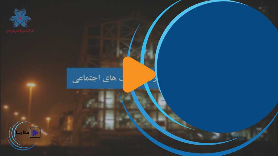 مسئولیت اجتماعی شرکت پتروشیمی مرجان