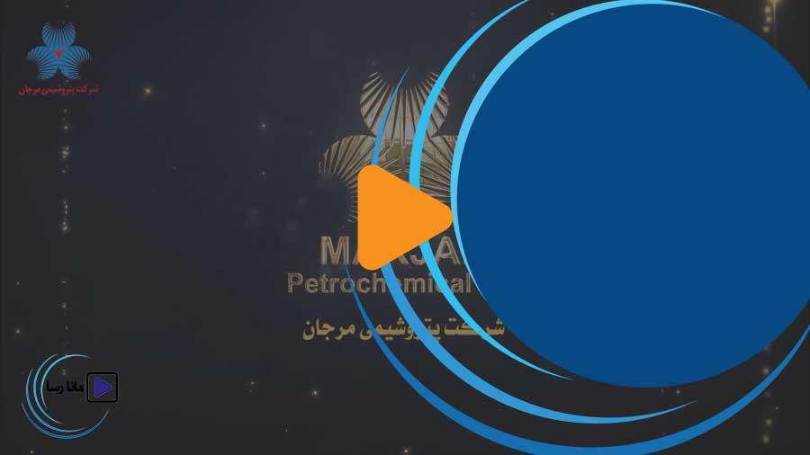 سرود سازمانی پتروشیمی مرجان